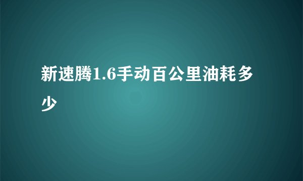 新速腾1.6手动百公里油耗多少