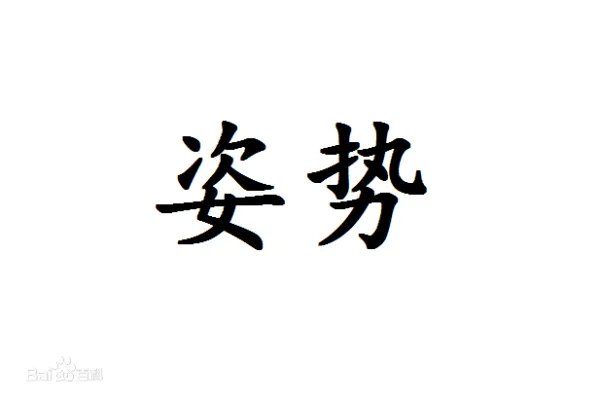 宝宝我们换个姿势好不好
