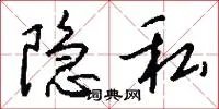 隐私