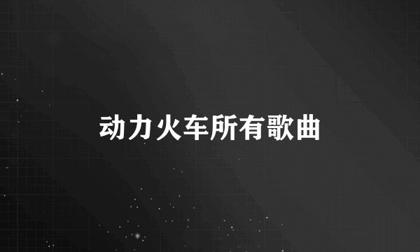 动力火车所有歌曲