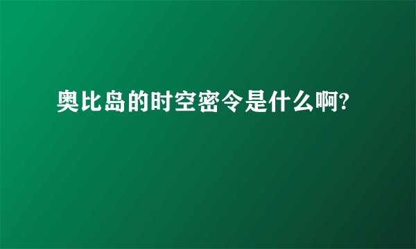 奥比岛的时空密令是什么啊?