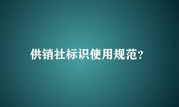 供销社标识使用规范？