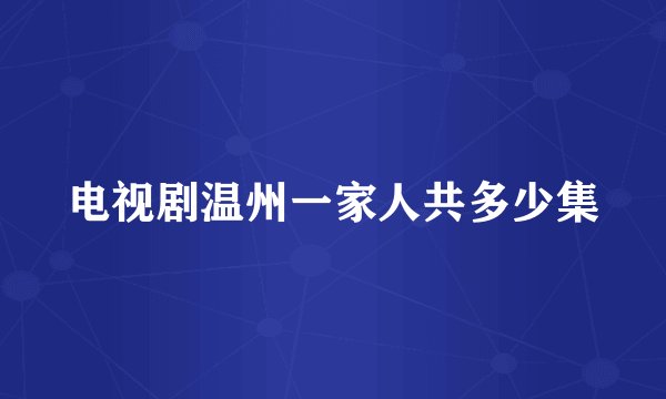 电视剧温州一家人共多少集
