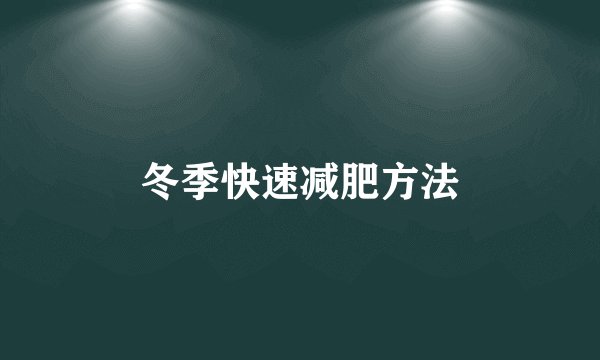 冬季快速减肥方法