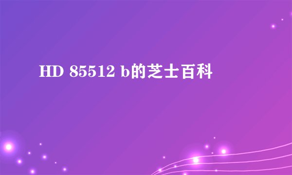 HD 85512 b的芝士百科