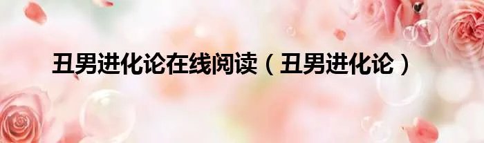 丑男进化论在线阅读（丑男进化论）