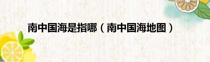 南中国海是指哪（南中国海地图）