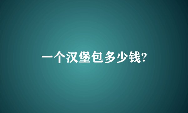 一个汉堡包多少钱?