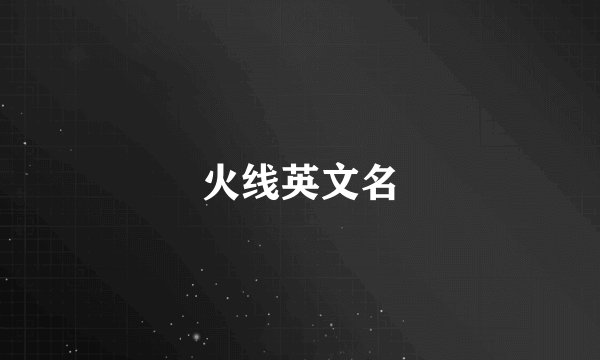 火线英文名