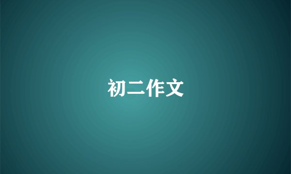 初二作文