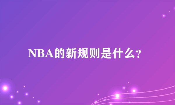 NBA的新规则是什么？