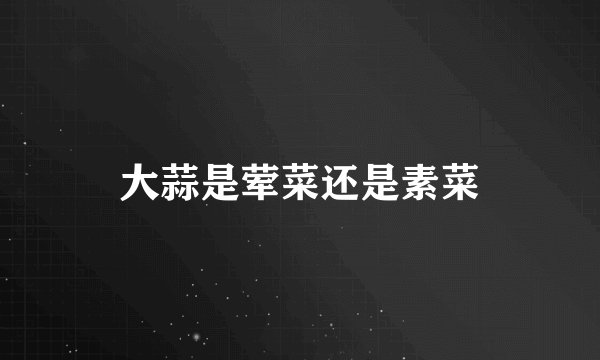 大蒜是荤菜还是素菜