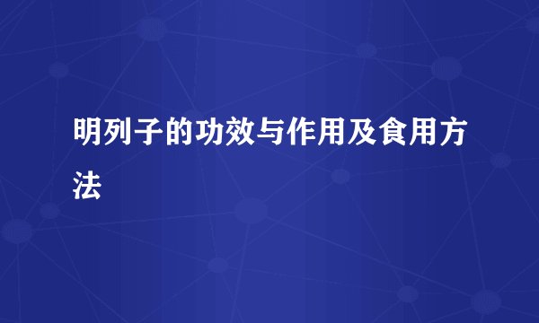 明列子的功效与作用及食用方法