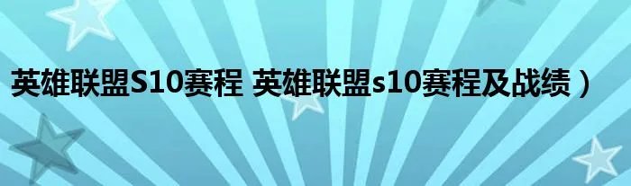 英雄联盟S10赛程 英雄联盟s10赛程及战绩）