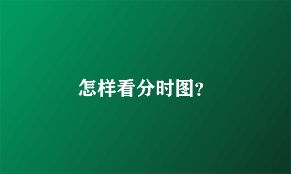 怎样看分时图?