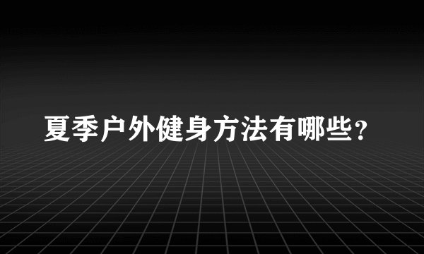 夏季户外健身方法有哪些？