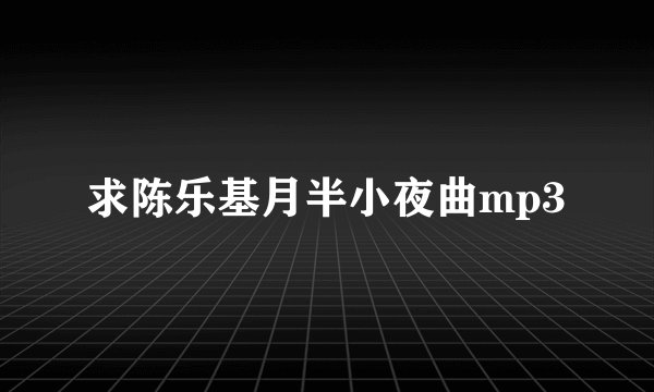 求陈乐基月半小夜曲mp3