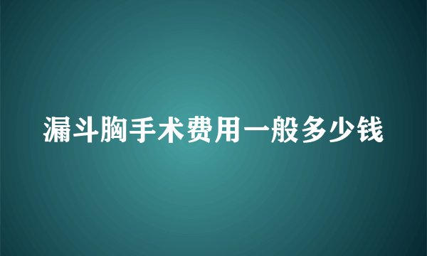 漏斗胸手术费用一般多少钱