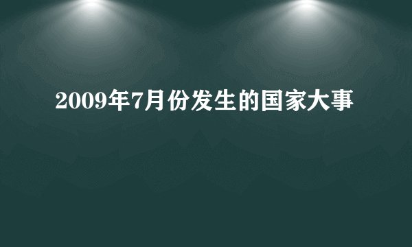2009年7月份发生的国家大事