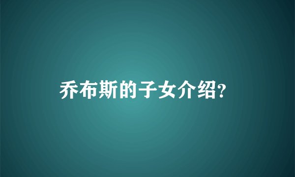 乔布斯的子女介绍？