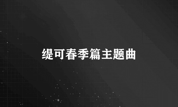 缇可春季篇主题曲
