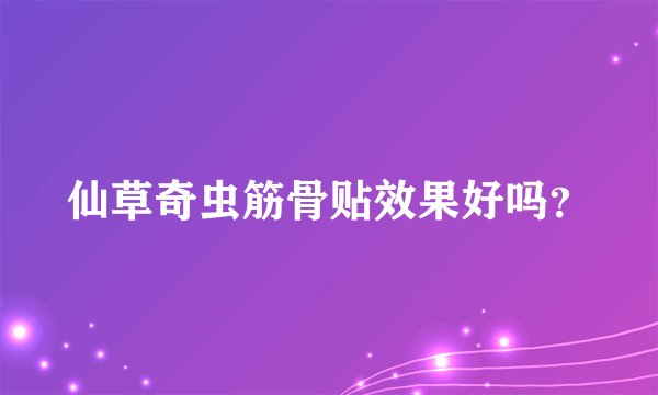 仙草奇虫筋骨贴效果好吗？