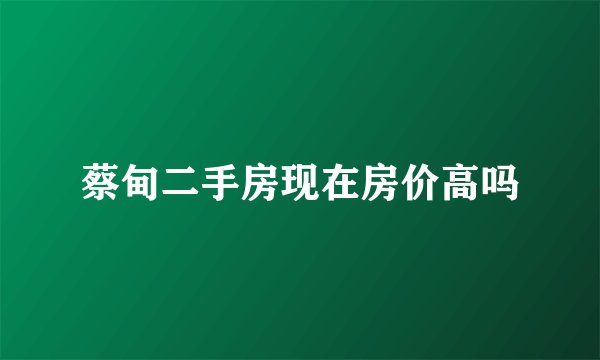 蔡甸二手房现在房价高吗