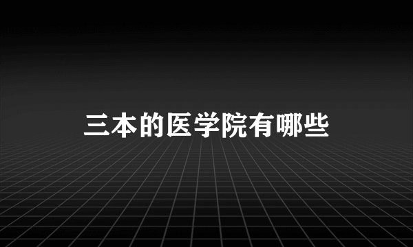 三本的医学院有哪些