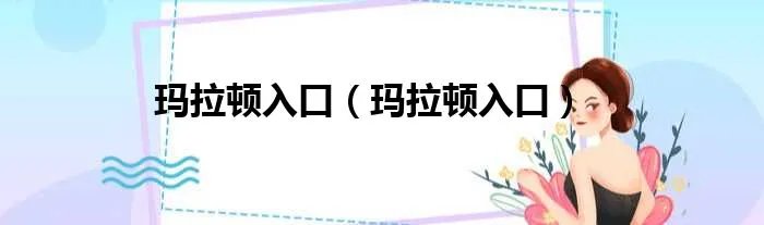 玛拉顿入口（玛拉顿入口）