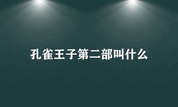 孔雀王子第二部叫什么
