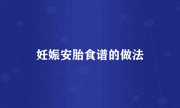 妊娠安胎食谱的做法