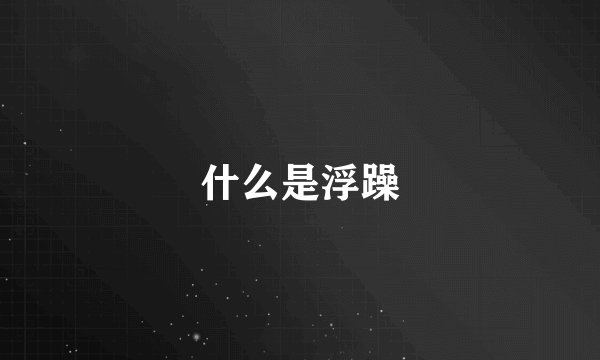 什么是浮躁
