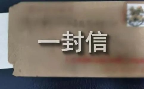 给远方亲人的一封信