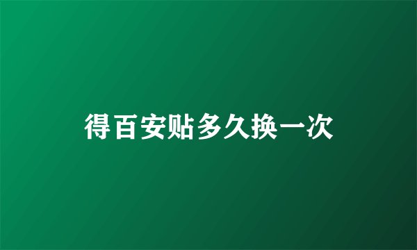 得百安贴多久换一次
