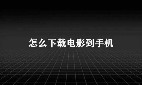 怎么下载电影到手机