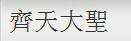 齐天大圣繁体字在线翻译