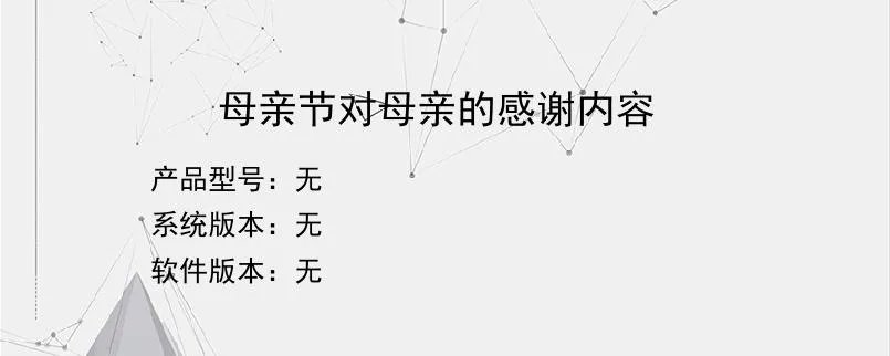 母亲节对母亲的感谢内容?