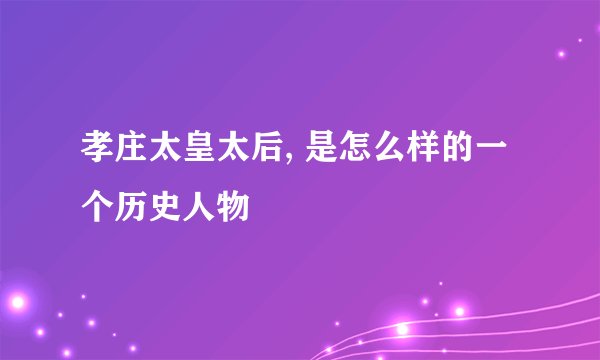 孝庄太皇太后, 是怎么样的一个历史人物