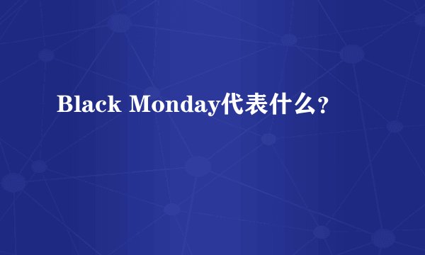 Black Monday代表什么？