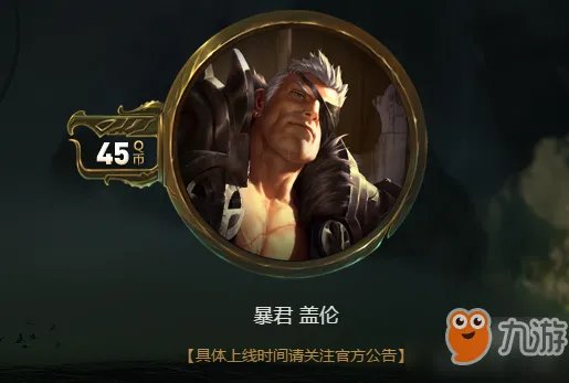 《LOL》暴君盖伦皮肤价格多少钱 暴君盖伦皮肤价格介绍