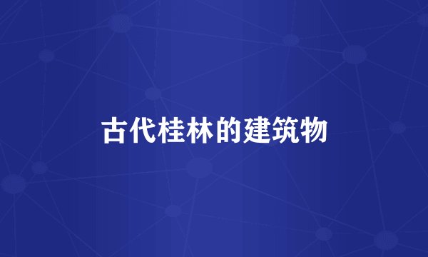古代桂林的建筑物