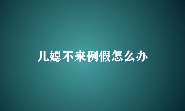 儿媳不来例假怎么办