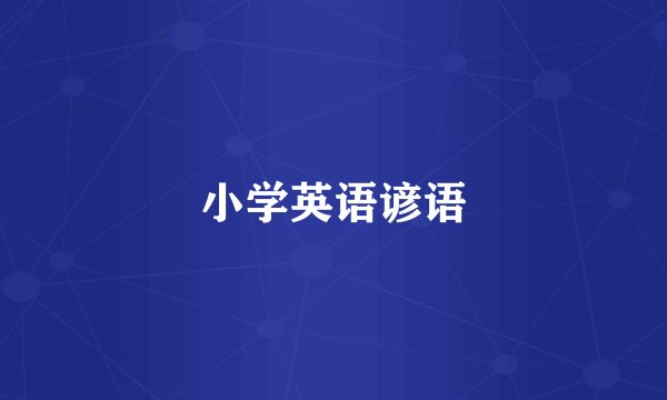 小学英语谚语