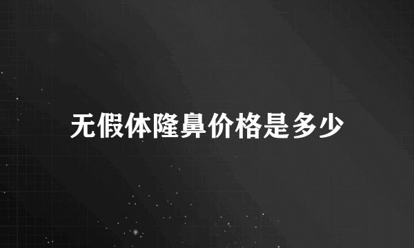 无假体隆鼻价格是多少
