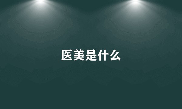 医美是什么