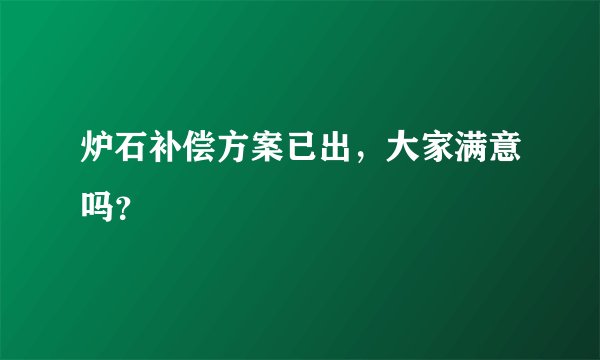 炉石补偿方案已出，大家满意吗？