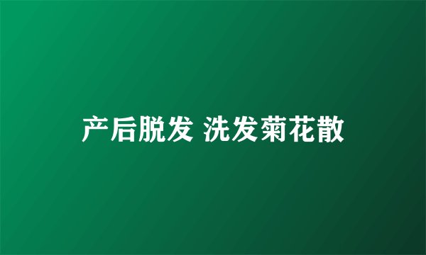 产后脱发 洗发菊花散