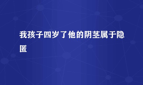 我孩子四岁了他的阴茎属于隐匿