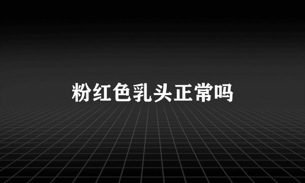 粉红色乳头正常吗