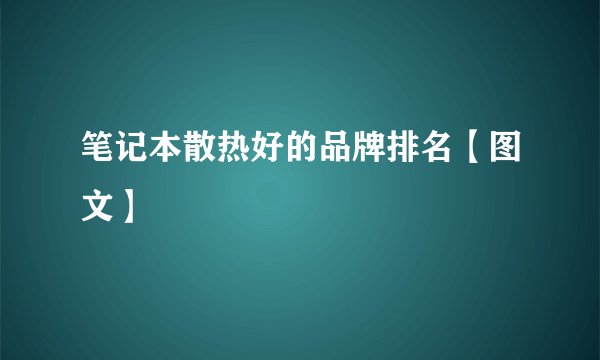 笔记本散热好的品牌排名【图文】